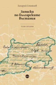 Записки по българските въстания. Tом втори