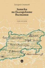 Записки по българските въстания. Tом втори