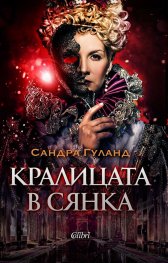 Кралицата в сянка