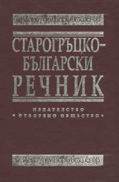 Старогръцко-български речник