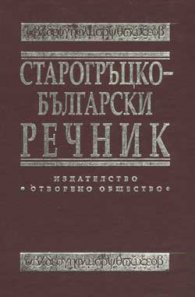 Старогръцко-български речник