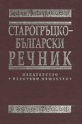 Старогръцко-български речник