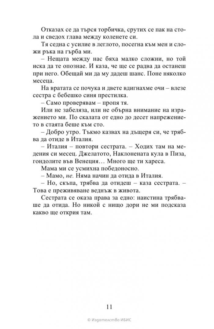 Любов и джелато