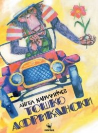 Тошко Африкански (твърда корица)