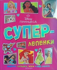 Принцеса: Суперлепенки