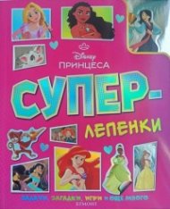 Принцеса: Суперлепенки