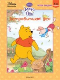 Мечо Пух: Ветровитият ден/ Четем заедно 4-6 години