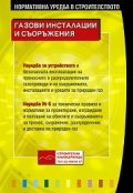 Газови инсталации и съоръжения/ Нормативна уредба в строителството
