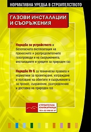 Газови инсталации и съоръжения/ Нормативна уредба в строителството
