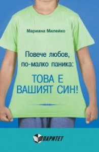 Повече любов, по-малко паника: Това е вашият син!