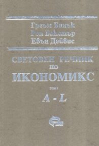 Световен речник по икономикс. Т.1,2