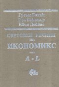 Световен речник по икономикс. Т.1,2