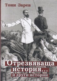 Отрезвяваща история ... и други истории