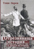 Отрезвяваща история ... и други истории