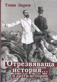 Отрезвяваща история ... и други истории