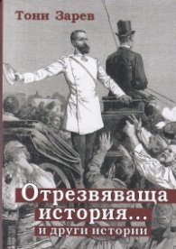 Отрезвяваща история ... и други истории