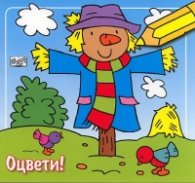 Оцвети! Плашило