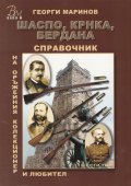 Справочник на оръжейния колекционер и любител Т.6: Шаспо, КРНКА, Бердана