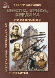 Справочник на оръжейния колекционер и любител Т.6: Шаспо, КРНКА, Бердана