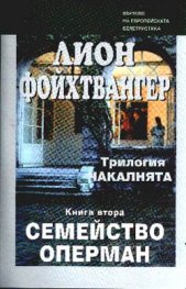 Семейство Оперман Кн.2