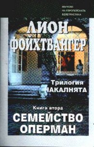Семейство Оперман Кн.2