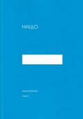 Нищо. Поезия