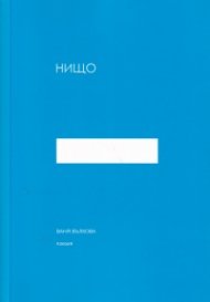 Нищо. Поезия