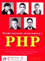 Професионално програмиране с PHP
