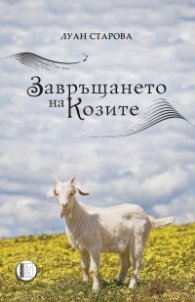 Завръщането на козите