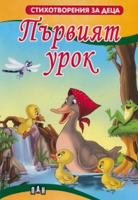 Първият урок. Стихотворения за деца