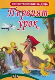 Първият урок. Стихотворения за деца