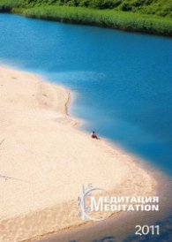 Стенен календар 2011: Медитация