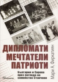 Дипломати, мечтатели, патриоти: България и Европа през погледа на семейство Станчови