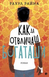 Как да отвличаш богаташи