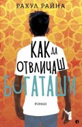 Как да отвличаш богаташи