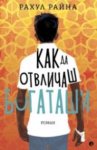 Как да отвличаш богаташи