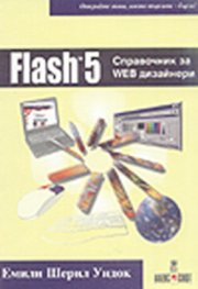 Flash 5: Справочник за WEB дизайнери