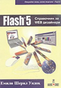 Flash 5: Справочник за WEB дизайнери