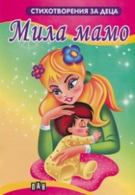 Мила мамо. Стихотворения за деца