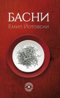 Басни