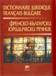 Френско-български юридически речник