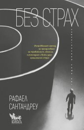 Без страх 