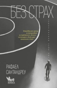 Без страх 