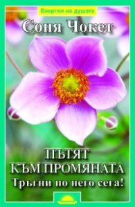 Пътят към промяната