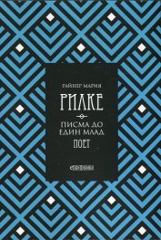 Писма до един млад поет