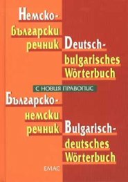 *Немско-български / Б-Н речник**