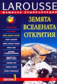 Фамилна енциклопедия - Т.3: Земята, вселената, открития