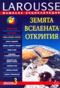 Фамилна енциклопедия - Т.3: Земята, вселената, открития