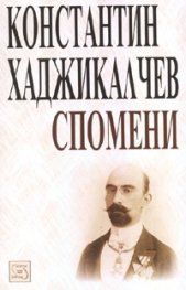 Спомени/ Константин Хаджикалчев