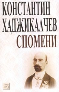 Спомени/ Константин Хаджикалчев